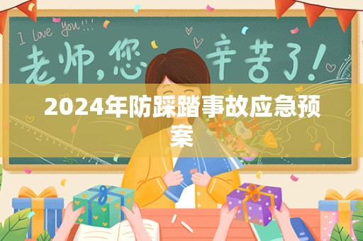 2024年防踩踏事故应急预案