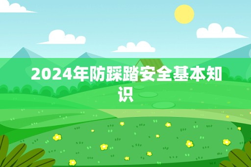 2024年防踩踏安全基本知识