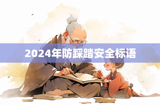 2024年防踩踏安全标语