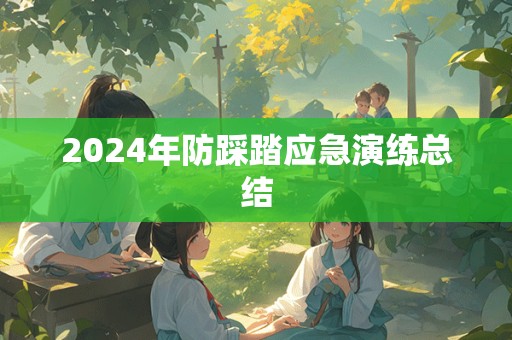 2024年防踩踏应急演练总结