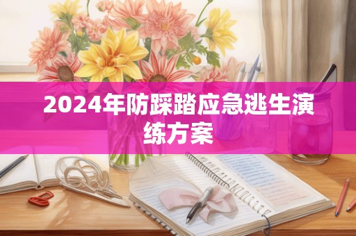 2024年防踩踏应急逃生演练方案