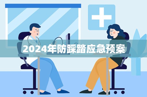 2024年防踩踏应急预案