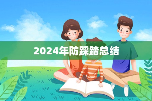 2024年防踩踏总结