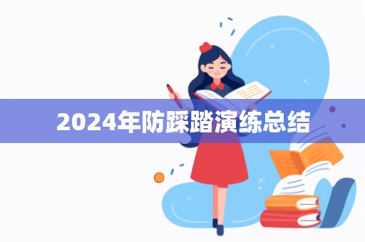 2024年防踩踏演练总结