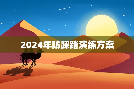 2024年防踩踏演练方案