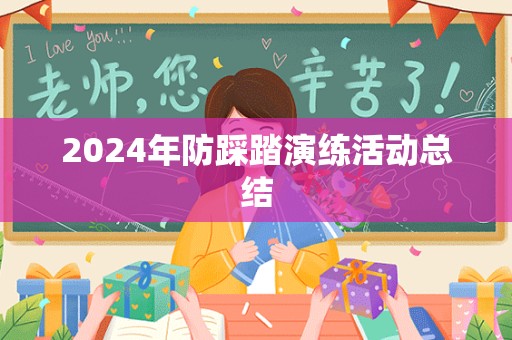 2024年防踩踏演练活动总结