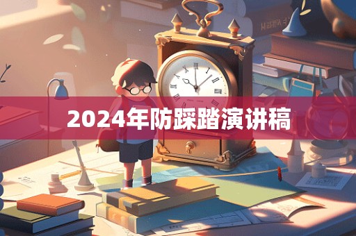 2024年防踩踏演讲稿