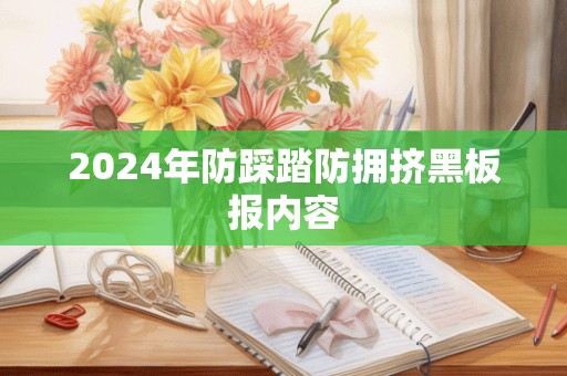 2024年防踩踏防拥挤黑板报内容