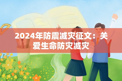 2024年防震减灾征文：关爱生命防灾减灾