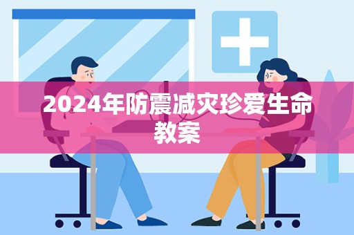 2024年防震减灾珍爱生命教案