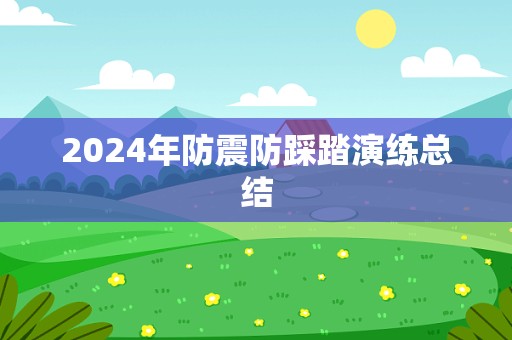 2024年防震防踩踏演练总结