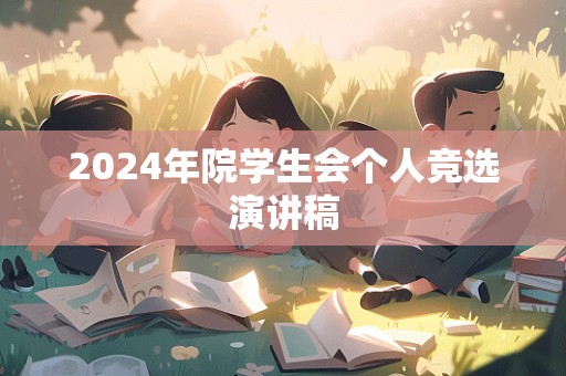 2024年院学生会个人竞选演讲稿