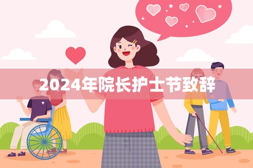 2024年院长护士节致辞