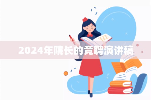 2024年院长的竞聘演讲稿