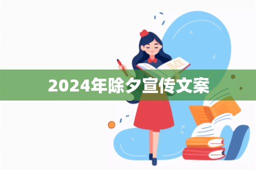 2024年除夕宣传文案