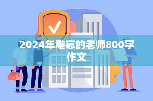 2024年难忘的老师800字作文