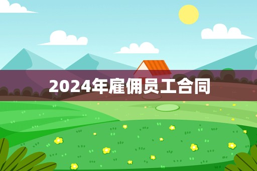 2024年雇佣员工合同