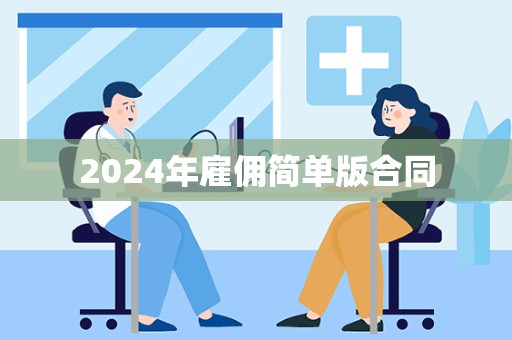 2024年雇佣简单版合同