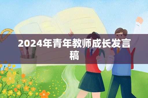 2024年青年教师成长发言稿