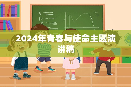 2024年青春与使命主题演讲稿