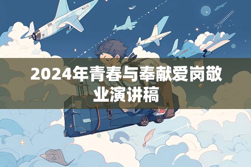 2024年青春与奉献爱岗敬业演讲稿