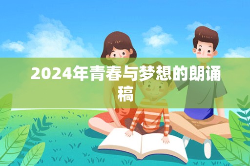 2024年青春与梦想的朗诵稿