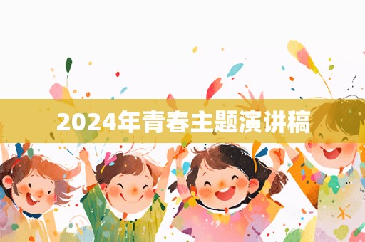 2024年青春主题演讲稿