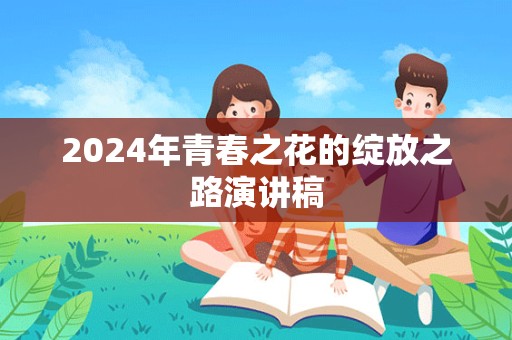 2024年青春之花的绽放之路演讲稿