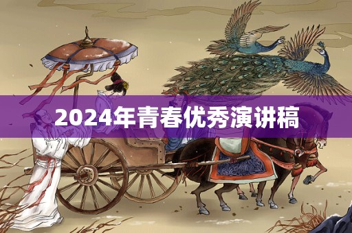 2024年青春优秀演讲稿