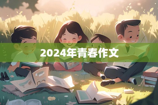 2024年青春作文