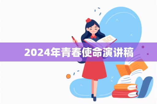 2024年青春使命演讲稿