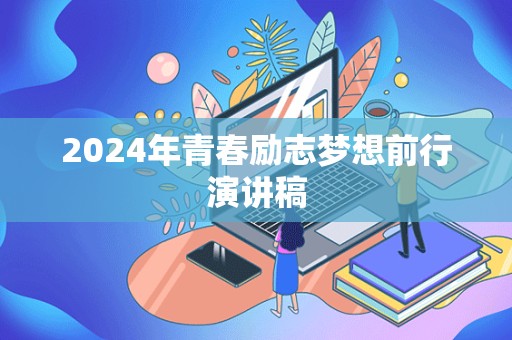 2024年青春励志梦想前行演讲稿