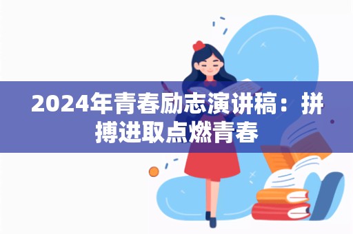 2024年青春励志演讲稿：拼搏进取点燃青春