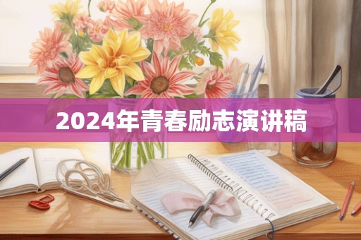 2024年青春励志演讲稿