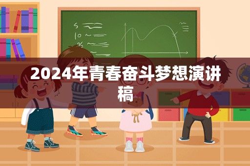 2024年青春奋斗梦想演讲稿