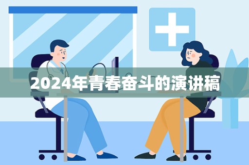 2024年青春奋斗的演讲稿