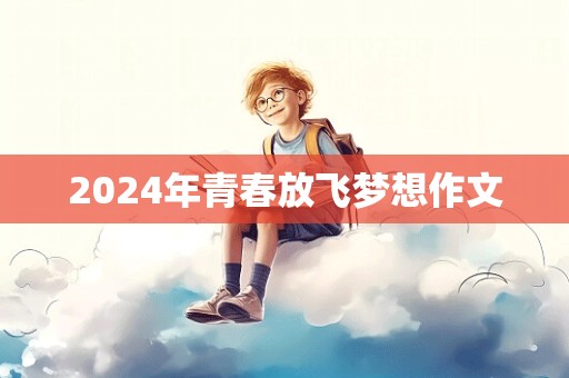 2024年青春放飞梦想作文