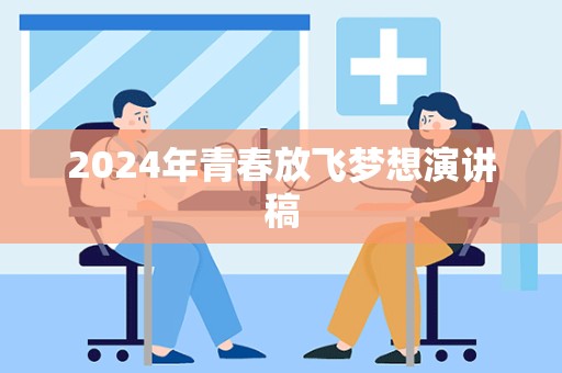 2024年青春放飞梦想演讲稿