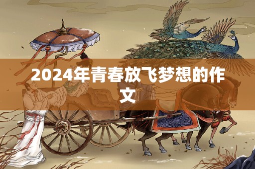 2024年青春放飞梦想的作文