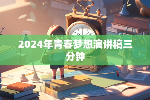 2024年青春梦想演讲稿三分钟