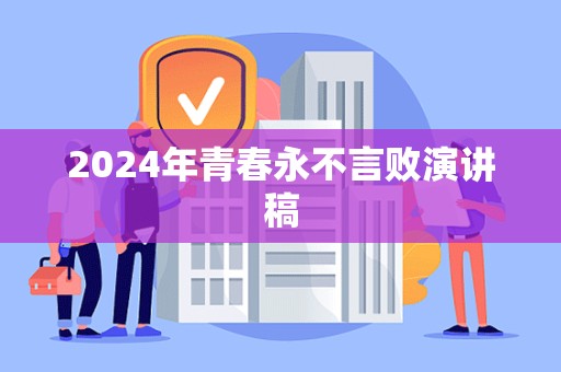 2024年青春永不言败演讲稿