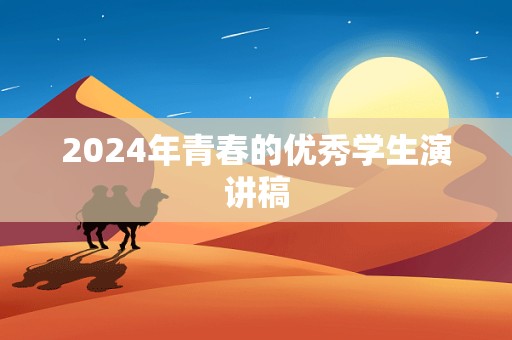 2024年青春的优秀学生演讲稿