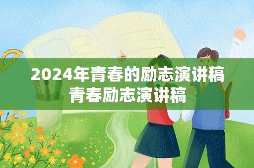 2024年青春的励志演讲稿青春励志演讲稿