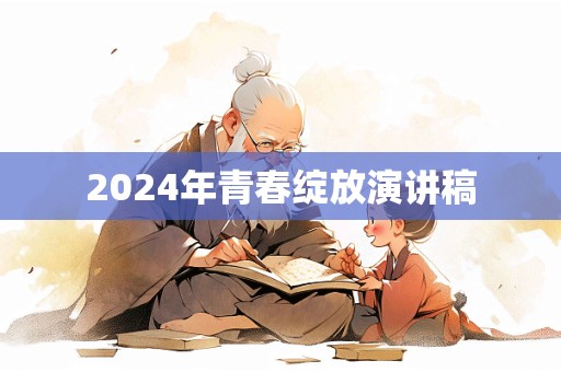 2024年青春绽放演讲稿