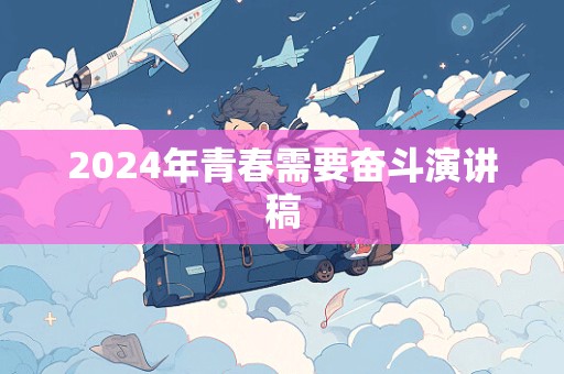 2024年青春需要奋斗演讲稿