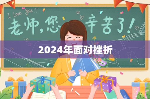 2024年面对挫折