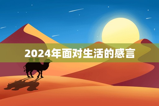 2024年面对生活的感言