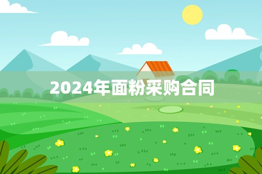 2024年面粉采购合同