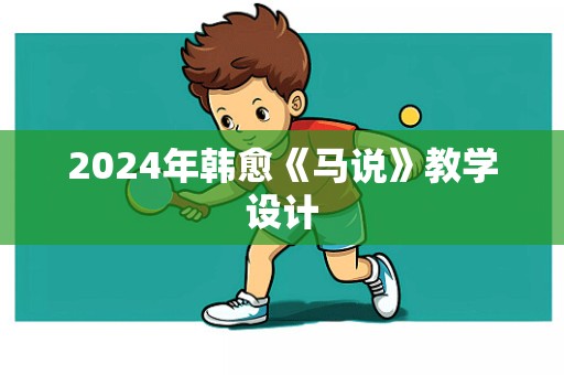 2024年韩愈《马说》教学设计