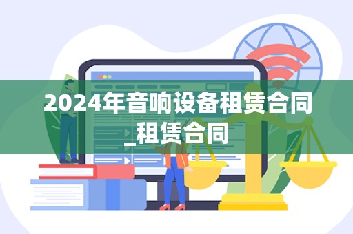 2024年音响设备租赁合同_租赁合同